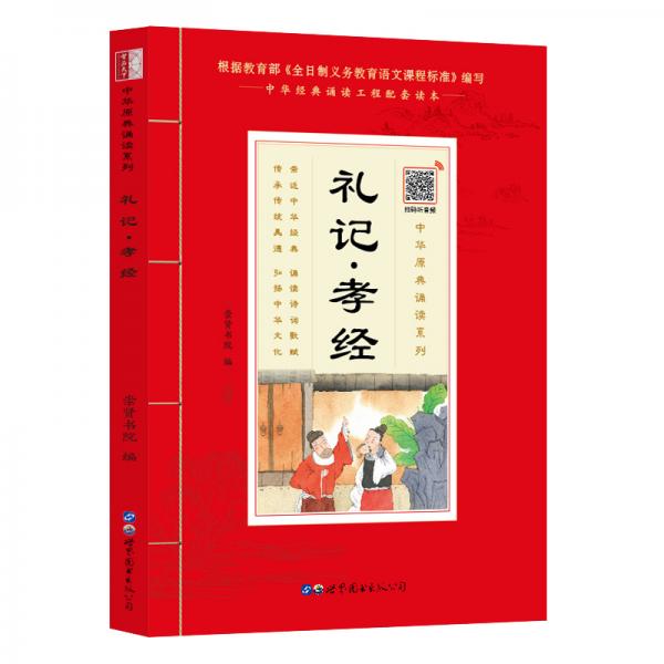 礼记▪孝经（诵国学经典品传统文化与圣贤为友与经典同行每日一读，受益一生中华经典诵读工程