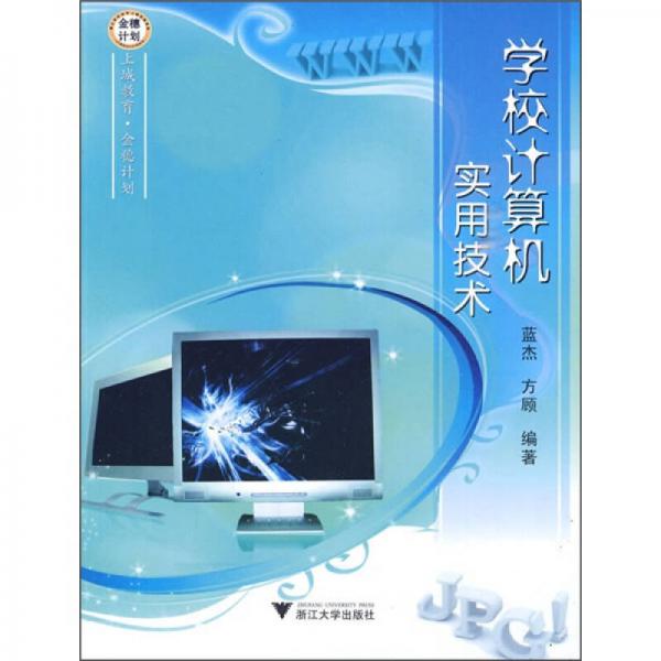 學校計算機實用技術(shù)