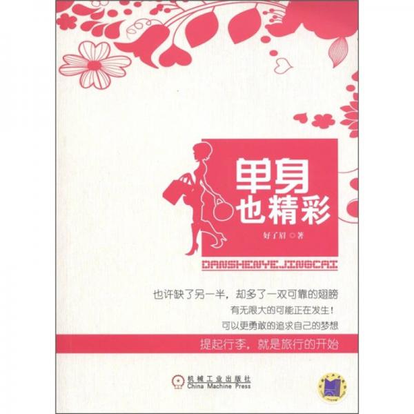 單身也精彩
