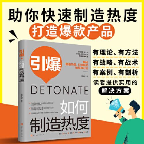 引爆：如何制造熱度