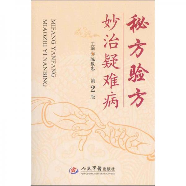 秘方驗方妙治疑難?。ǖ?版）