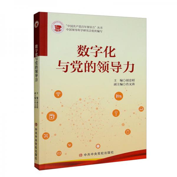 數(shù)字化與黨的領(lǐng)導(dǎo)力