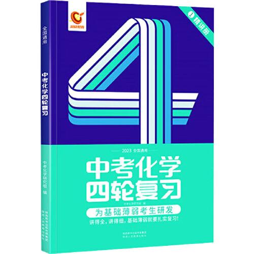 全國通用版2023年 中考化學四輪復習
