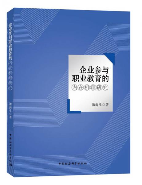 企业参与职业教育的内在机理研究