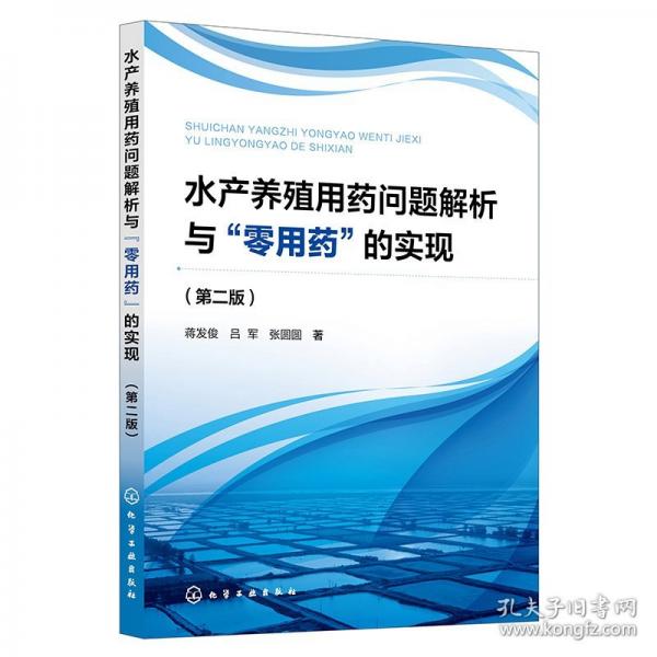 水產養(yǎng)殖用藥問題解析與“零用藥”的實現(xiàn)（第二版）