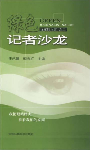 綠色記者沙龍：綠家園之窗之2