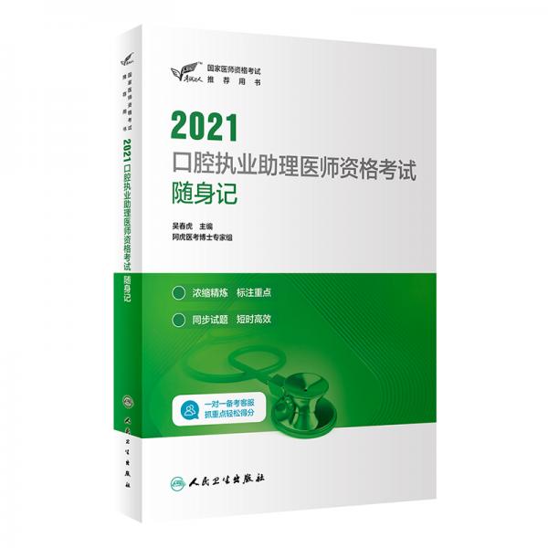 人卫版·2021执业医师考试·考试达人：2021口腔执业助理医师资格考试随身记教材·习题