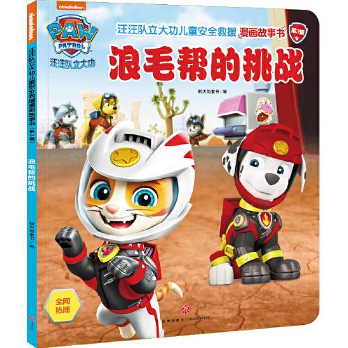 汪汪队立大功儿童安全救援漫画故事书 第3辑