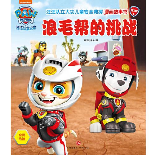 汪汪队立大功儿童安全救援漫画故事书 第3辑