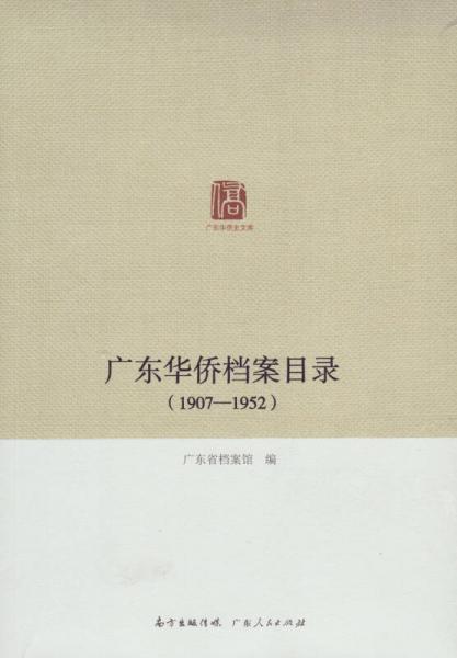 廣東華僑史文庫：廣東華僑檔案目錄