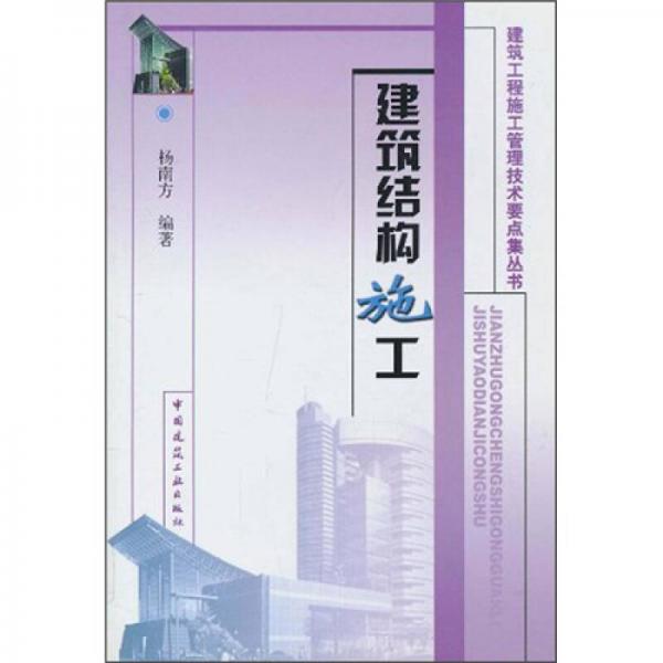 建筑結構施工