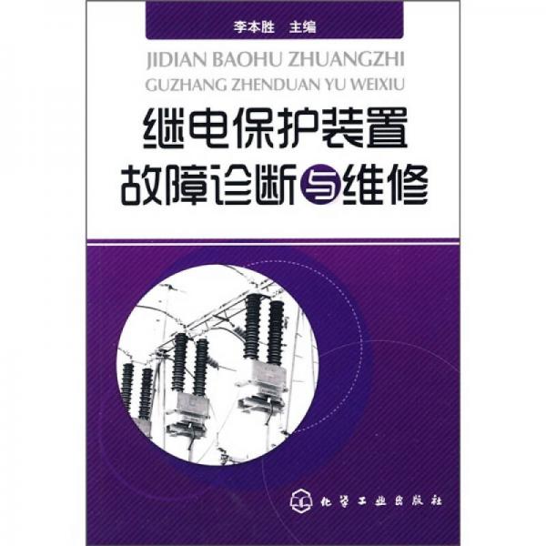 继电保护装置故障诊断与维修