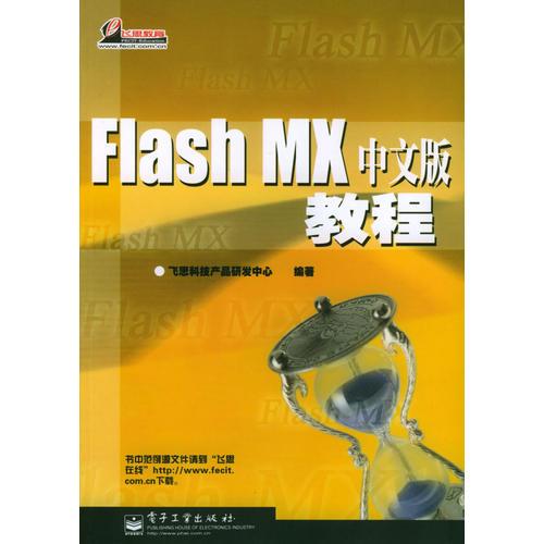 Flash MX中文版教程