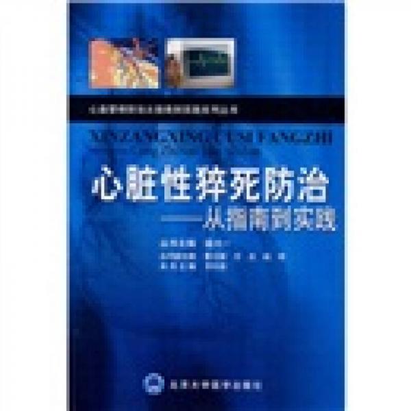 心脏性猝死防治：从指南到实践