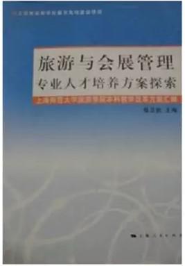 旅游與會(huì)展管理專業(yè)人才培養(yǎng)方案探索