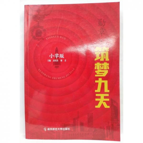 筑夢(mèng)九天 小學(xué)版