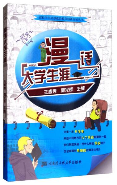 漫話大學生涯
