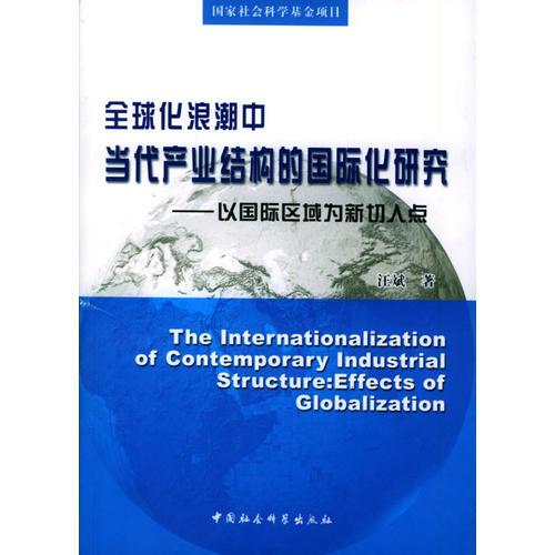 全球化浪潮中当代产业结构的国际化研究:以国际区域为新切入点