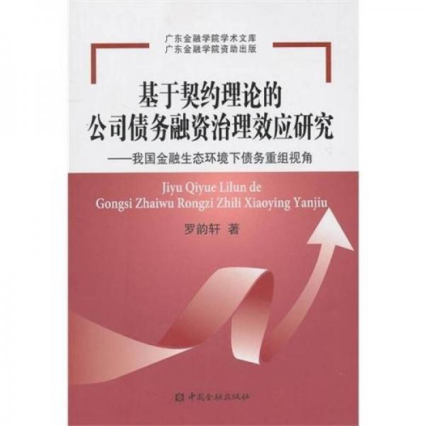 基于契約理論的公司債務(wù)融資治理效應(yīng)研究