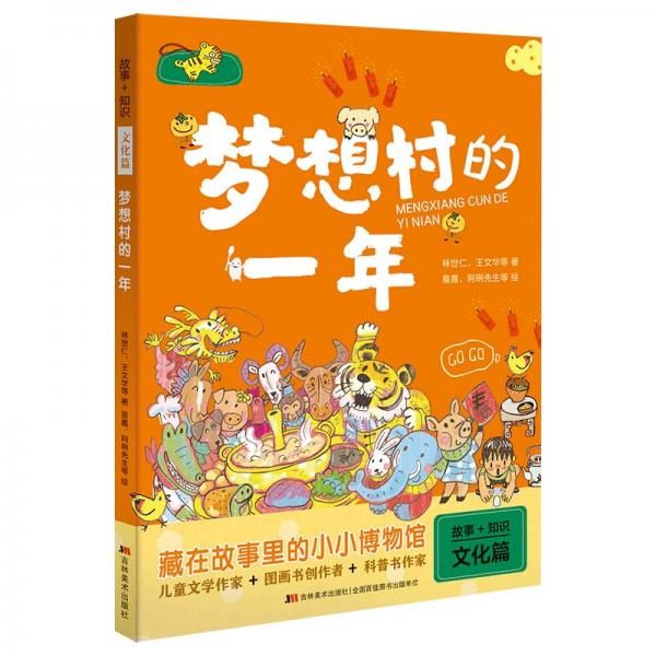 故事+知識(shí)·夢(mèng)想村的一年