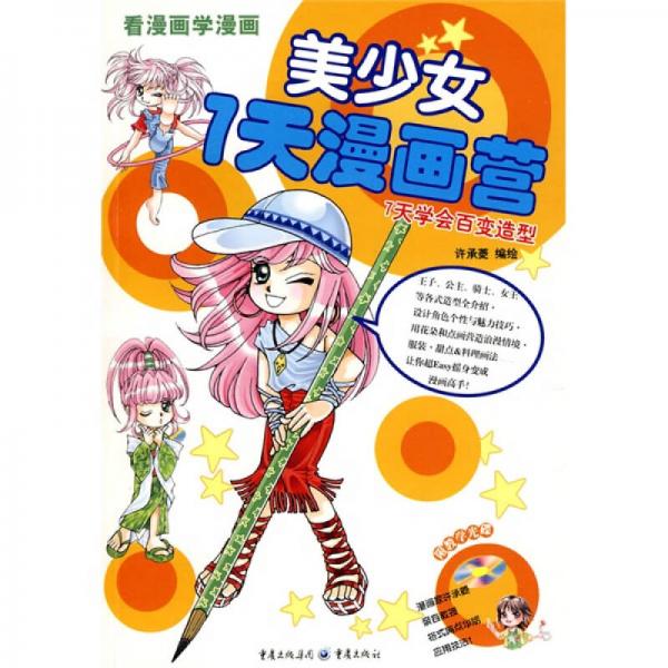 看漫画学漫画·美少女7天漫画营：7天学会百变造型