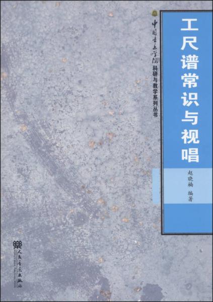 中国音乐学院科研与教学系列丛书：工尺谱常识与视唱