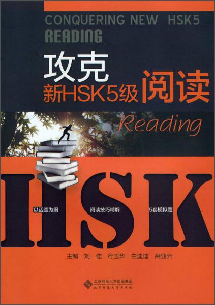 攻克新HSK5級閱讀