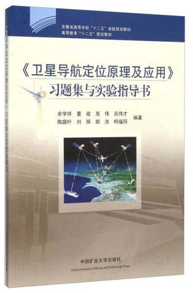 衛(wèi)星導(dǎo)航定位原理及應(yīng)用習(xí)題集與實(shí)驗(yàn)指導(dǎo)書(高等教育十二五規(guī)劃教材)