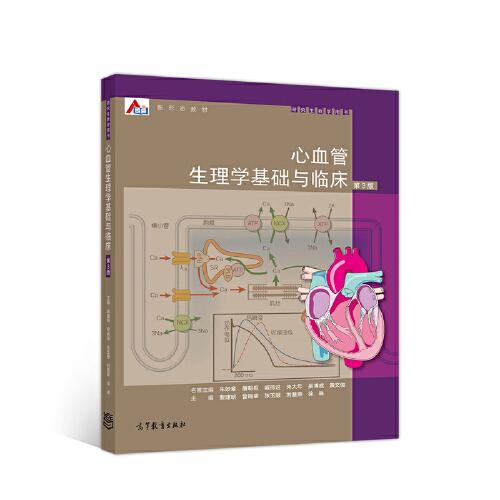 心血管生理學(xué)基礎(chǔ)與臨床