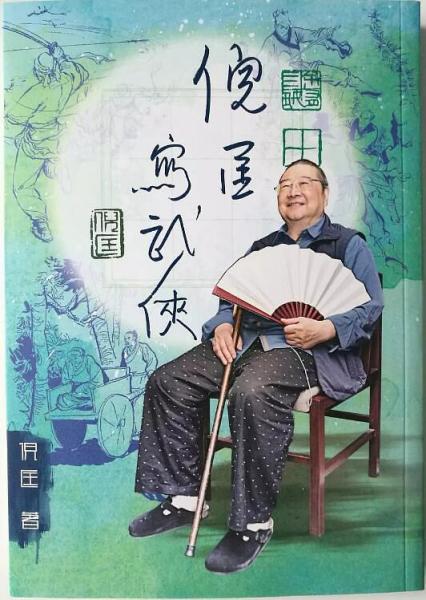倪匡寫武俠