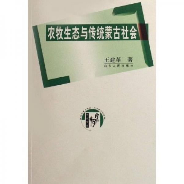 農(nóng)牧生態(tài)與傳統(tǒng)蒙古社會