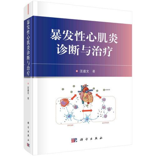 暴發(fā)性心肌炎診斷與治療
