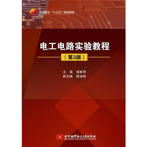 電工電路實驗教程(第3版)（十三五）