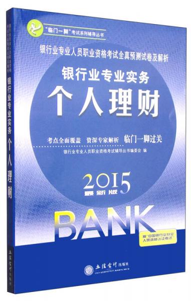 银行业专业人员职业资格考试全真预测试卷及解析：银行业专业实务个人理财（2015最新版）