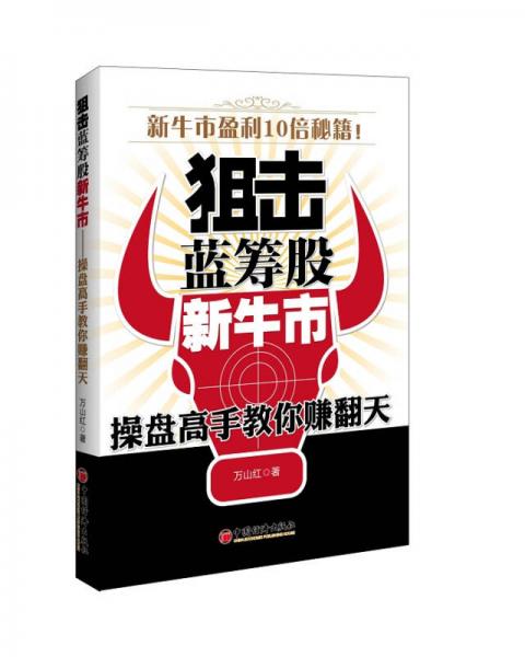 狙擊藍(lán)籌股新牛市：操盤高手教你賺翻天