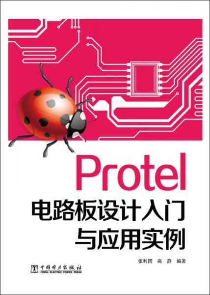 Protel电路板设计入门与应用实例