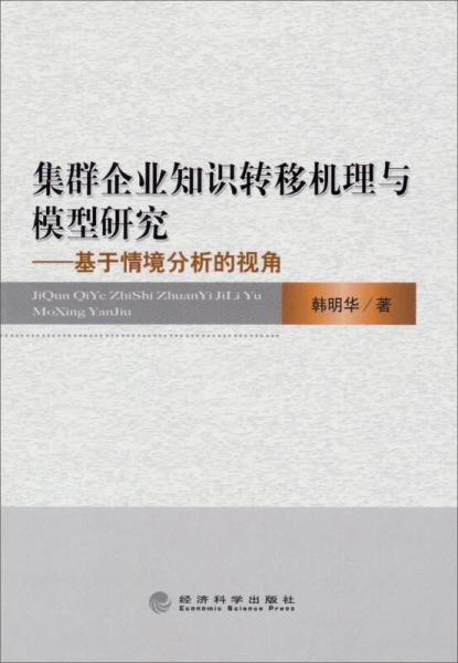 集群企業(yè)知識轉(zhuǎn)移機(jī)理與模型研究：基于情境分析的視角