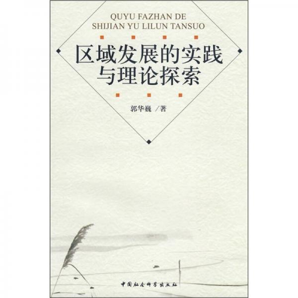 區(qū)域發(fā)展的實(shí)踐與理論探索