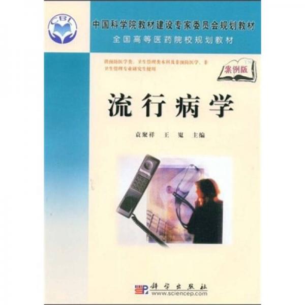 全國高等醫(yī)藥院校規(guī)劃教材：流行病學(xué)（案例版）