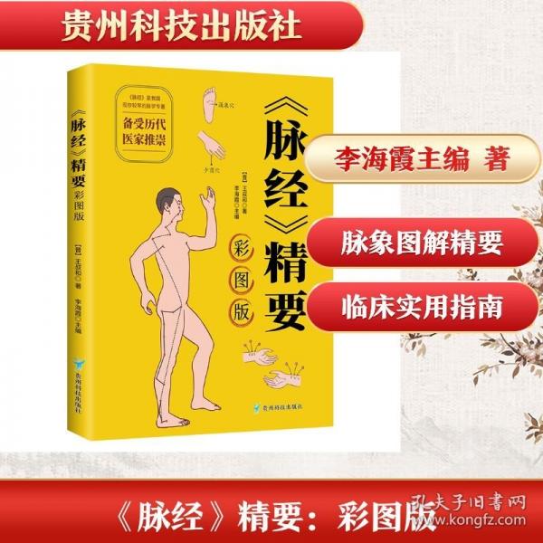 《脉经》精要：彩图版