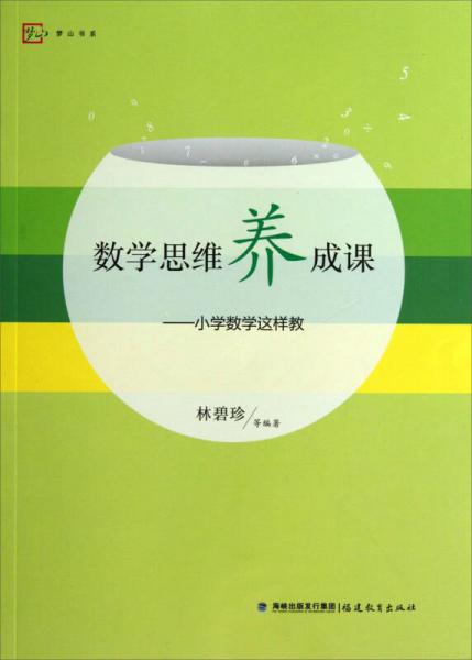 夢(mèng)山書系·數(shù)學(xué)思維養(yǎng)成課：小學(xué)數(shù)學(xué)這樣教