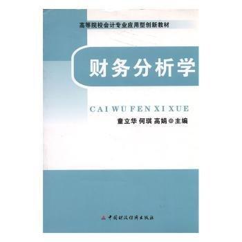 財(cái)務(wù)分析學(xué)