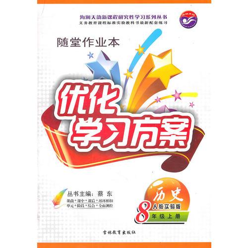 优化学习方案 历史 人教实验版 8年级上册