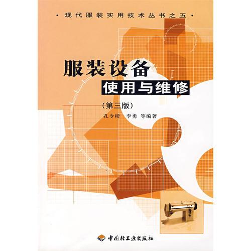 服裝設(shè)備使用與維修