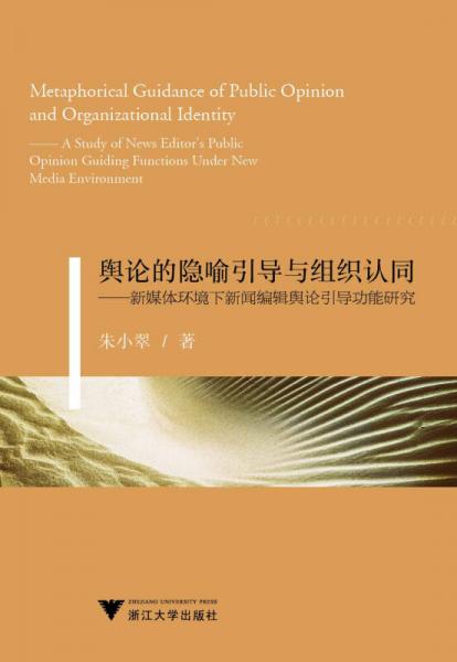 輿論的隱喻引導(dǎo)與組織認(rèn)同：新媒體環(huán)境下新聞編輯輿論引導(dǎo)功能研究