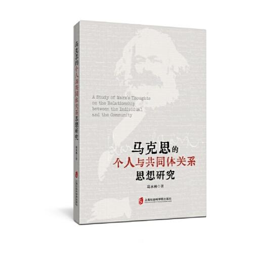 馬克思的個(gè)人與共同體關(guān)系思想研究