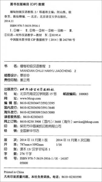 汉语国别化系列教材：缅甸初级汉语教程2