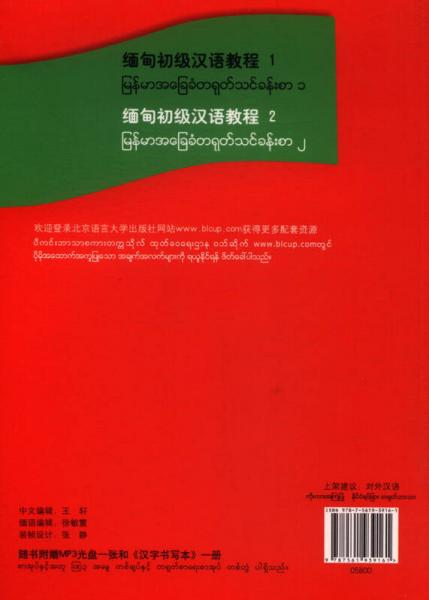 汉语国别化系列教材：缅甸初级汉语教程2