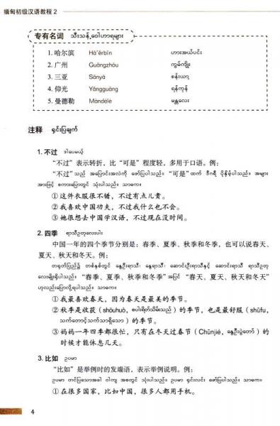 汉语国别化系列教材：缅甸初级汉语教程2