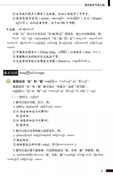 汉语国别化系列教材：缅甸初级汉语教程2